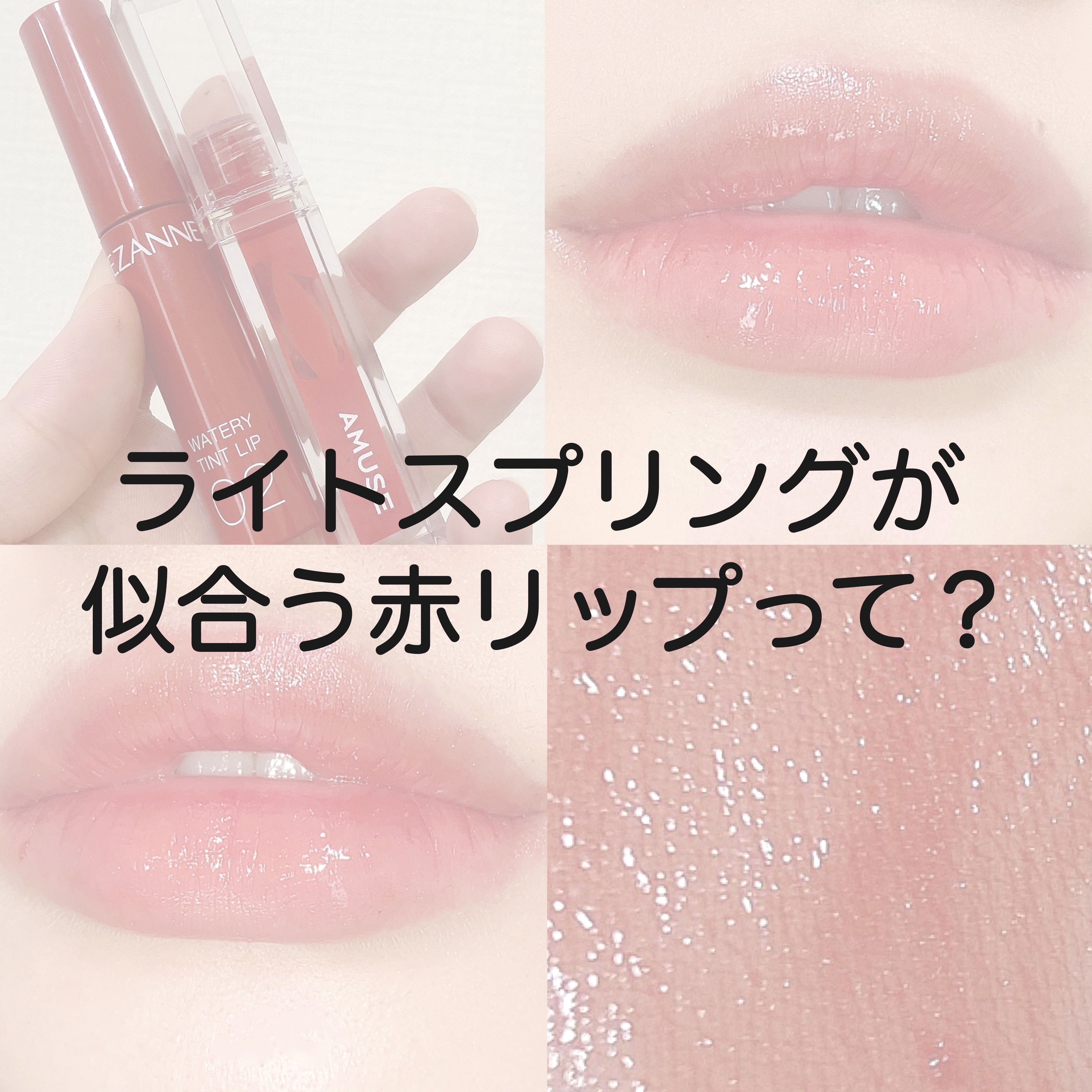 デューティント/AMUSE/リップティントを使ったクチコミ（1枚目）