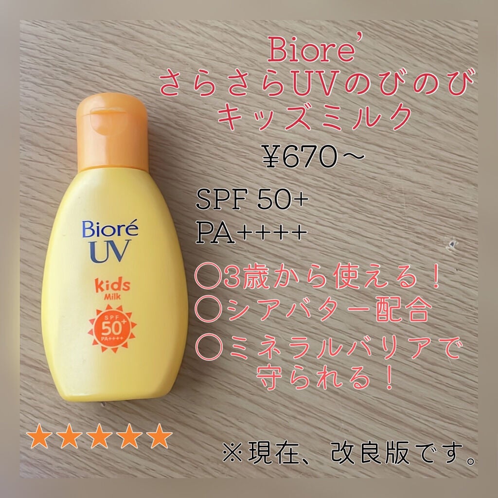 ビオレUV のびのびキッズミルク SPF50+/ビオレ/日焼け止めミルクを使ったクチコミ(5枚目)