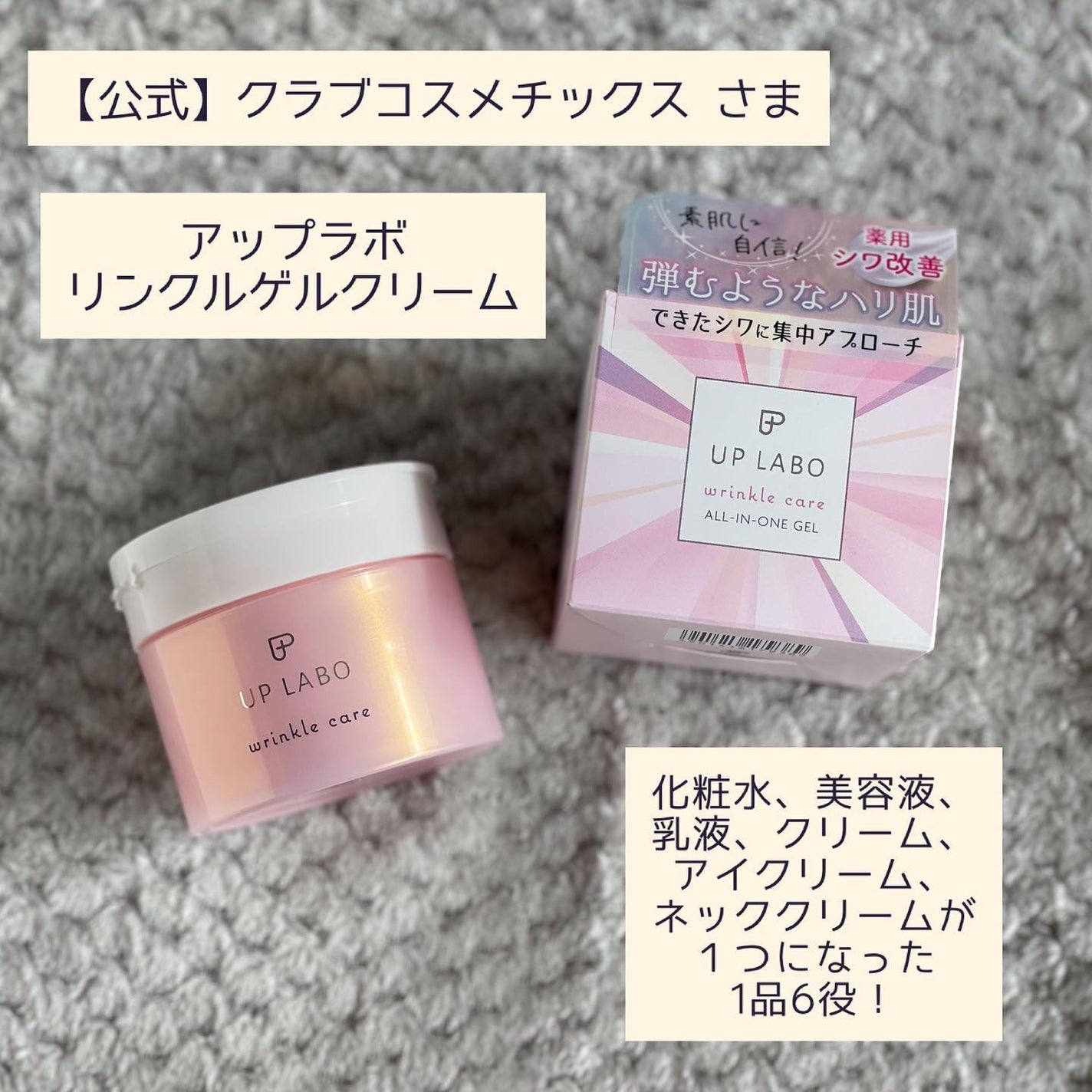 アップラボ リンクル ゲルクリーム/クラブ/オールインワン化粧品を使ったクチコミ(1枚目)