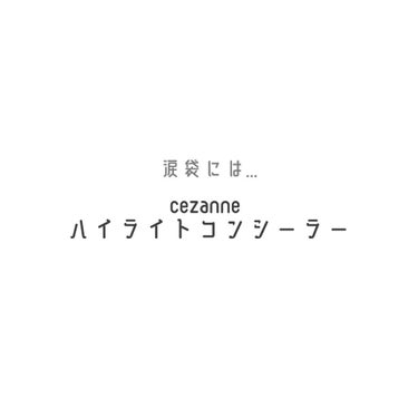 CEZANNE ハイライトコンシーラーのクチコミ「                          ＼用途別／
　
　　　「コンシーラーCho.....」（3枚目）