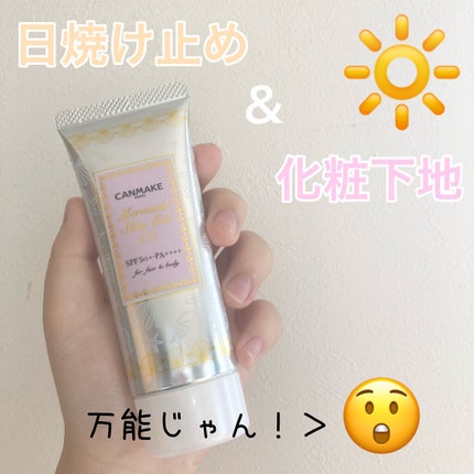 マーメイドスキンジェルUV/キャンメイク/日焼け止めジェルを使ったクチコミ(1枚目)