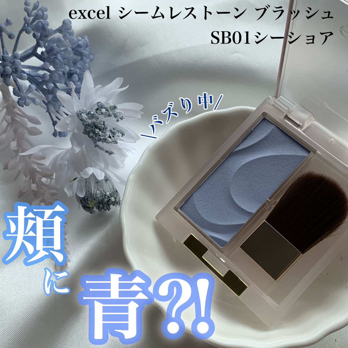 シームレストーン ブラッシュ/excel/パウダーチークを使ったクチコミ（1枚目）
