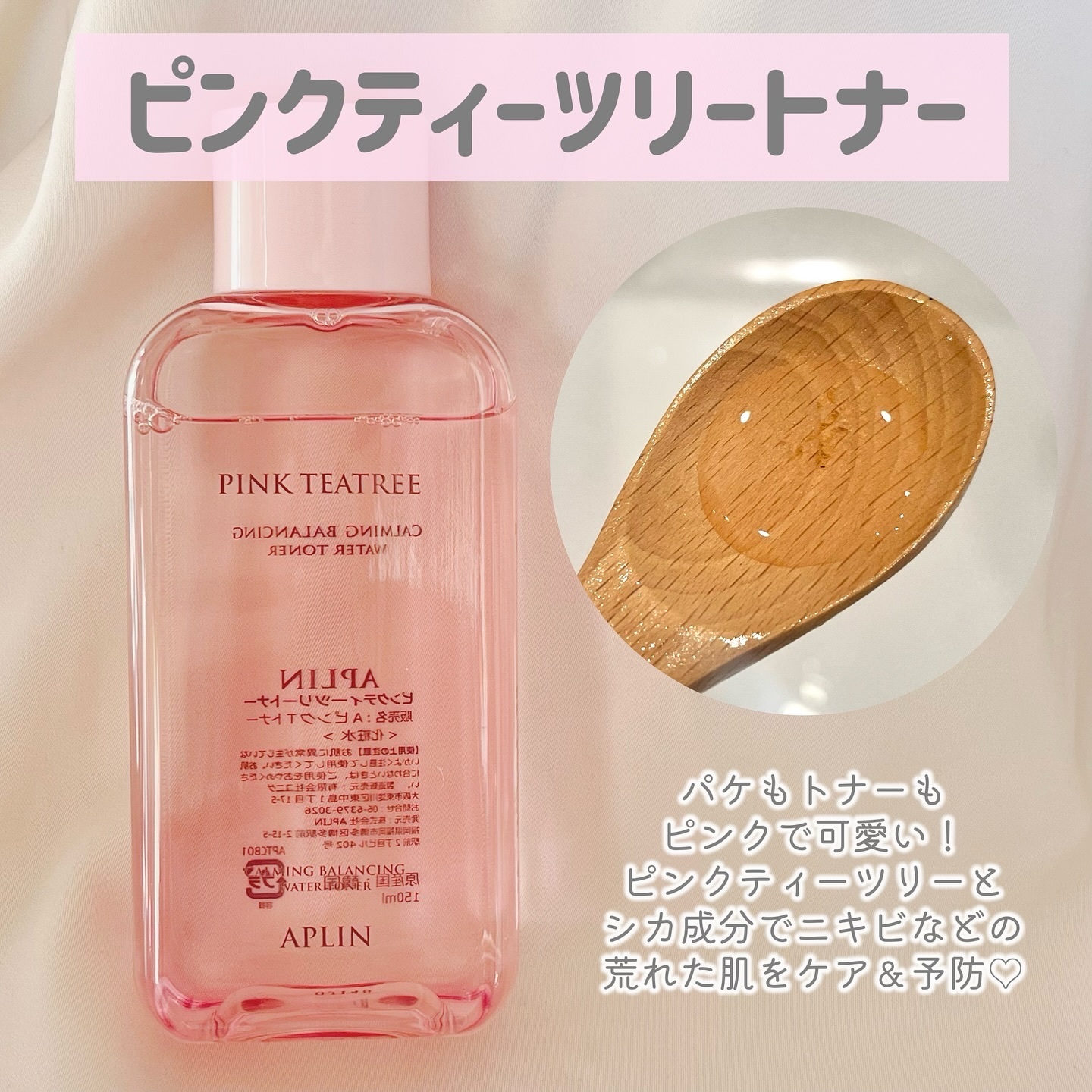 ピンクティーツリートナー/APLIN/化粧水を使ったクチコミ（2枚目）
