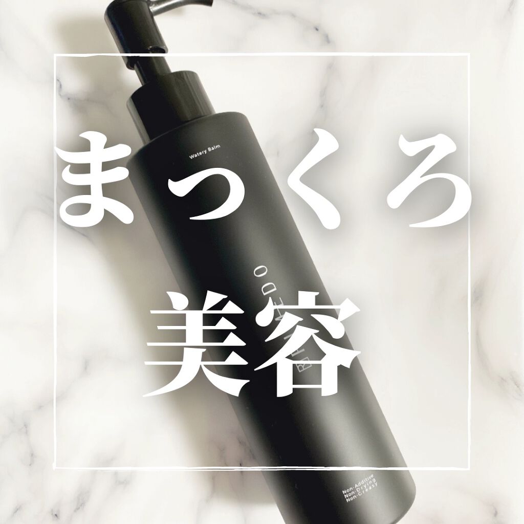 ウォータリー バーム /RIMEDO /クレンジングバームを使ったクチコミ（1枚目）