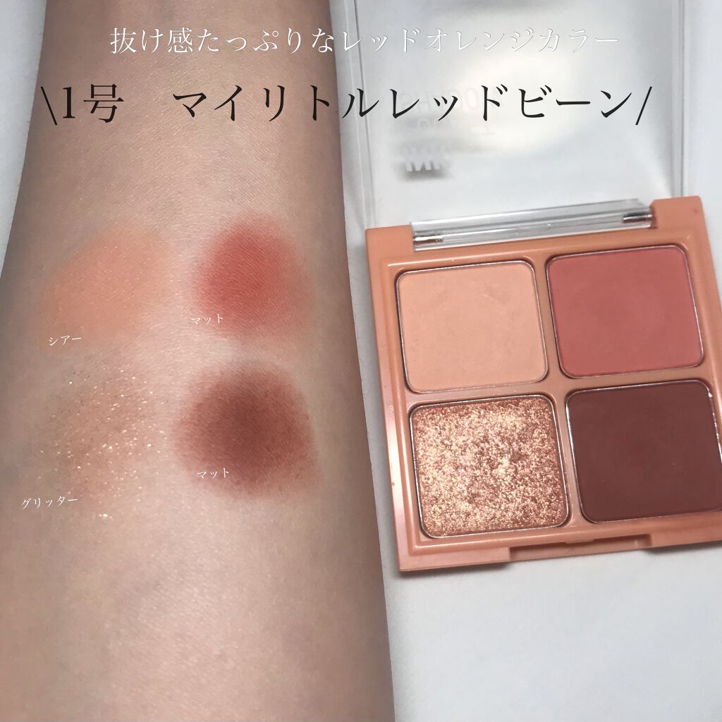 ペリペラ インク ポケット シャドウ パレット 01 MY LITTLE REDBEAN/PERIPERA/アイシャドウパレットを使ったクチコミ（3枚目）