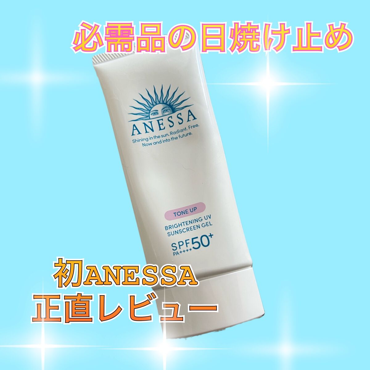 ブライトニングUV ジェル N/アネッサ/化粧下地を使ったクチコミ(1枚目)