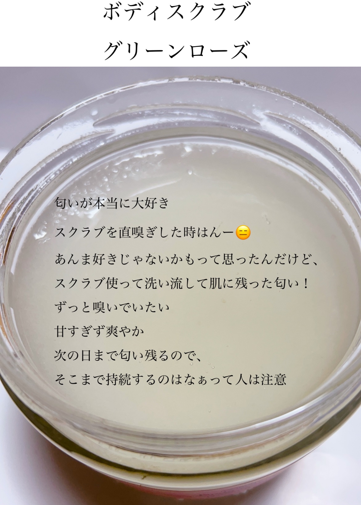 ボディスクラブ グリーン・ローズ/SABON/ボディスクラブを使ったクチコミ（3枚目）