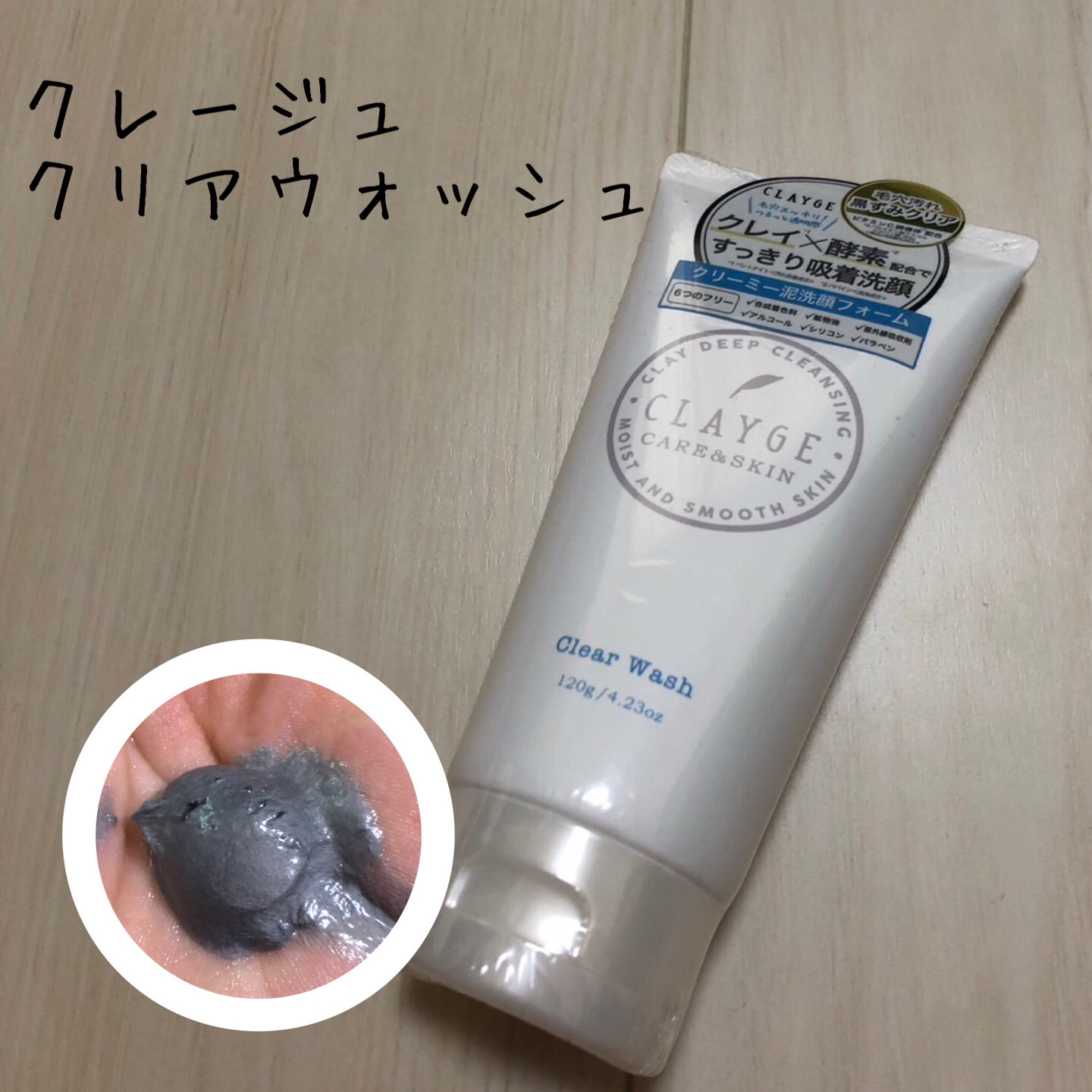 クレージュ クリアウォッシュ/CLAYGE/洗顔フォームを使ったクチコミ（1枚目）