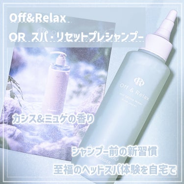 ＯＲ スパ・リセットプレシャンプー/Off&Relax/頭皮ケアを使ったクチコミ（1枚目）