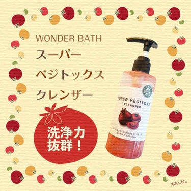 スーパーベジトックスクレンザー/WONDER BATH/クレンジングジェルを使ったクチコミ（1枚目）