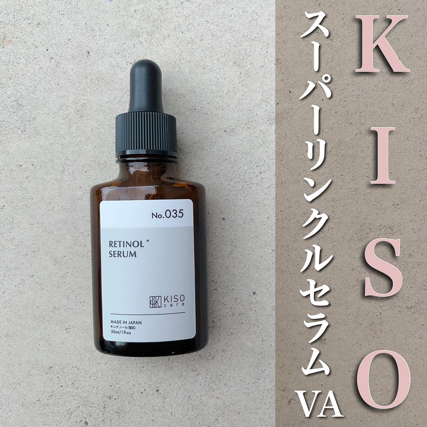 スーパーリンクルセラムVA/KISO/美容液を使ったクチコミ(1枚目)