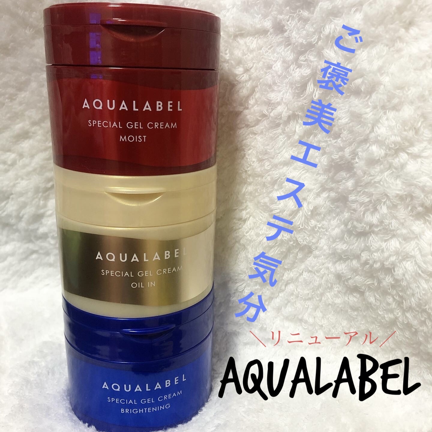 スペシャルジェルクリーム EX(モイスト)/アクアレーベル/オールインワン化粧品を使ったクチコミ（1枚目）