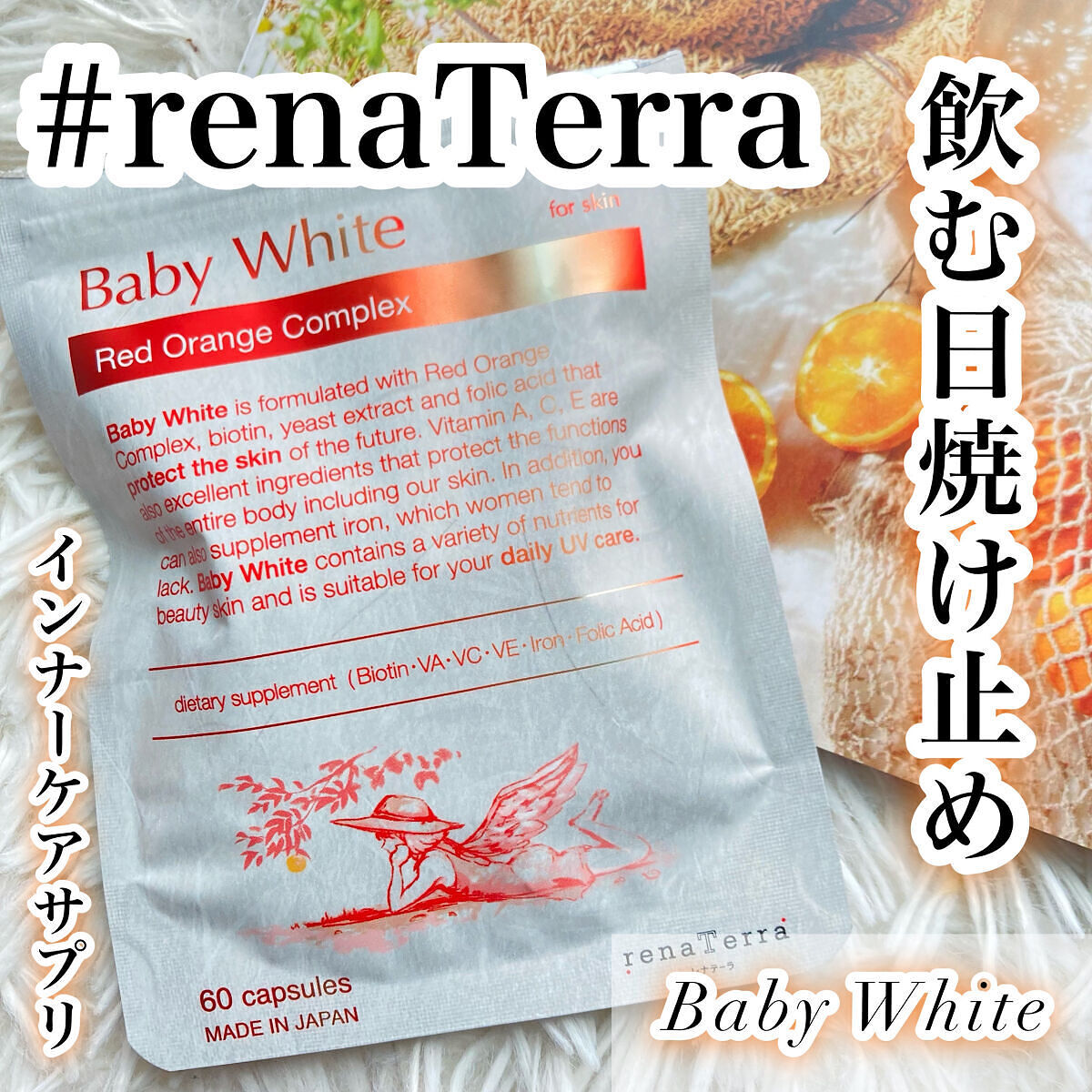 Baby White 60粒/renaTerra/美容サプリメントを使ったクチコミ（1枚目）
