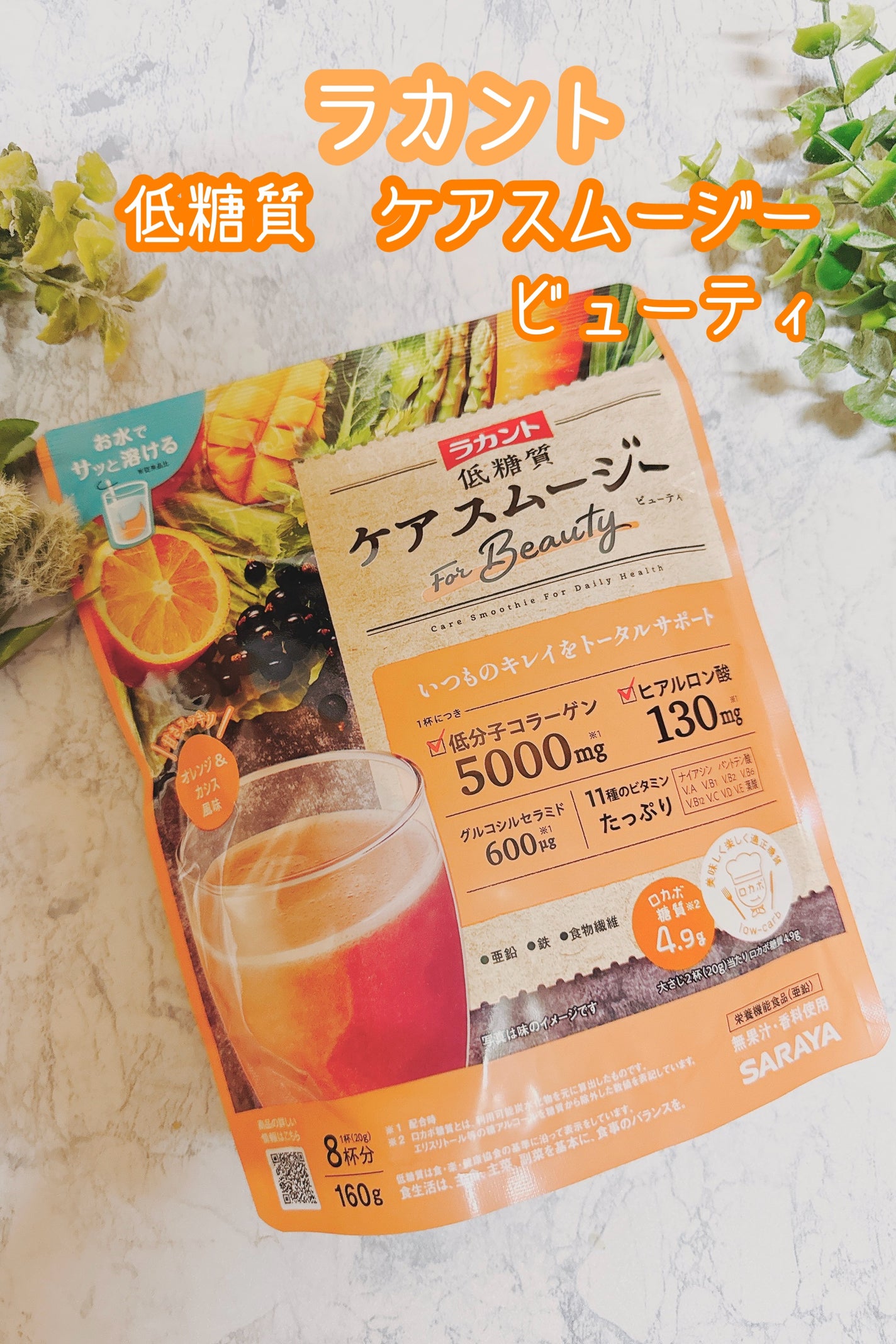 低糖質ケアスムージー/ラカント/美容サプリメントを使ったクチコミ(1枚目)
