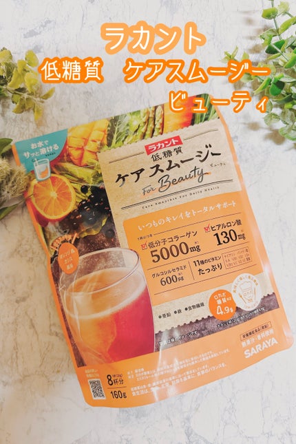低糖質ケアスムージー/ラカント/美容サプリメントを使ったクチコミ(1枚目)
