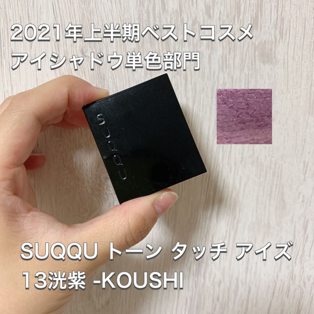 トーン タッチ アイズ/SUQQU/単色アイシャドウを使ったクチコミ(1枚目)