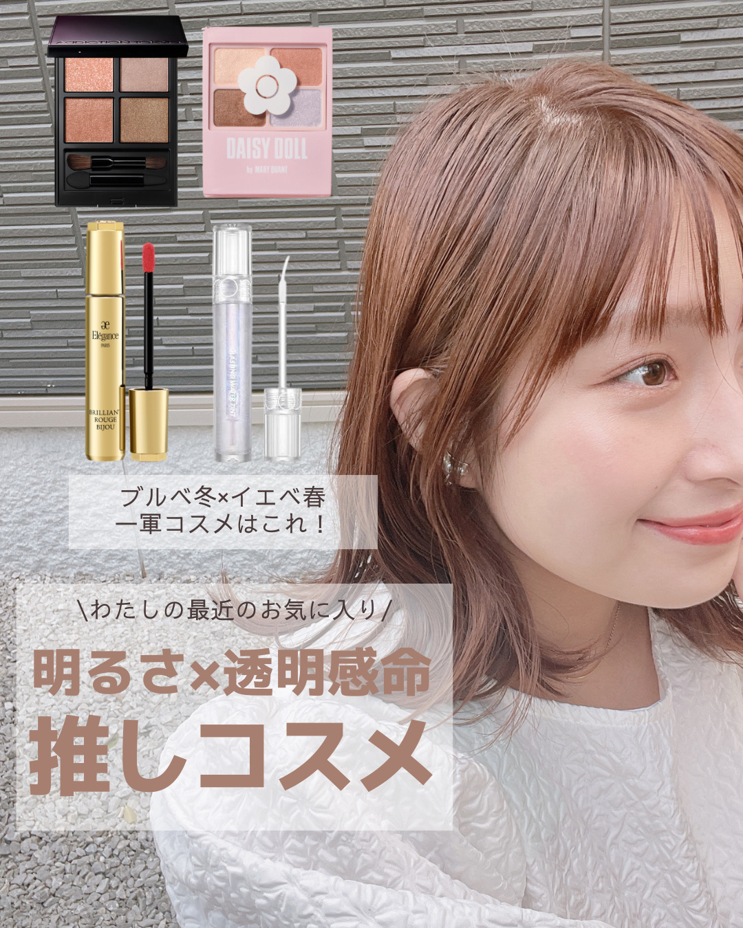 【透明感コスメ💄💗】

明るさ×透明感が命な
ブルベ冬×イエベ春のわたしの推し透明感コスメ📍

透明感を出すには
ツヤっとした質感や、透け感、
そして繊細なラメ感がポイント🙈🤍

#ピンクリップ #ピンクメイク #ブルベ夏 #ブル