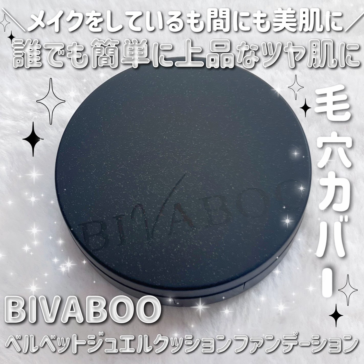 ベルベットジュエルクッション/BIVABOO/クッションファンデーションを使ったクチコミ(1枚目)