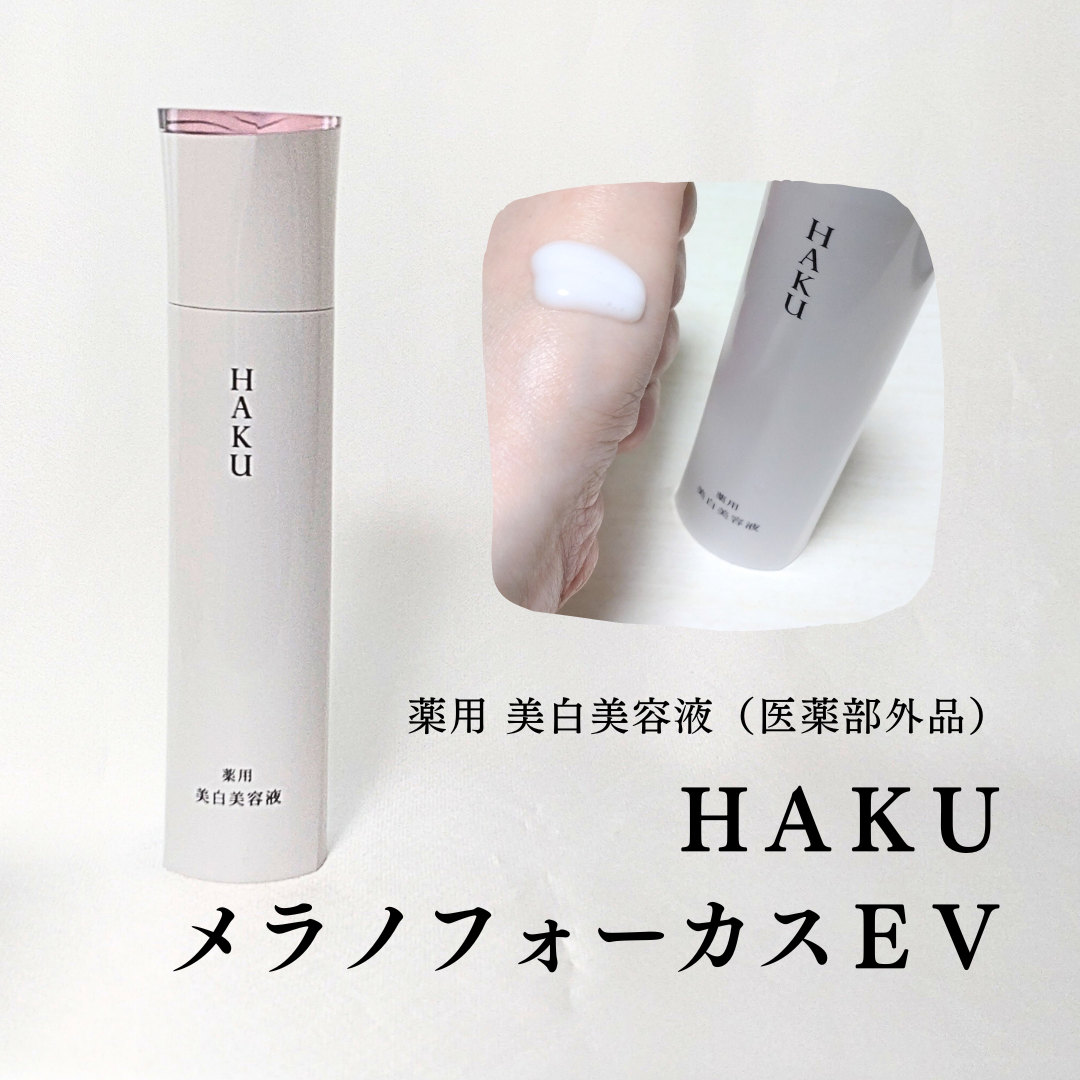 メラノフォーカスEV/HAKU/美容液を使ったクチコミ(1枚目)