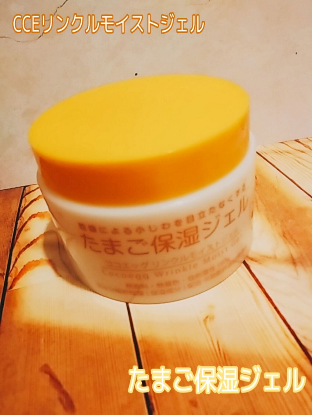 たまご保湿ジェル/ココエッグ/美容液を使ったクチコミ（1枚目）