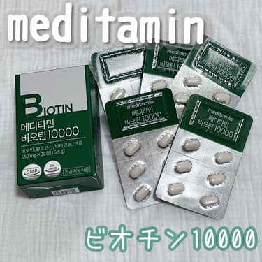 メディタミン BIOTINのクチコミ「
@meditamin_jp　

ビオチン10000

日本最大含有量のメディタミンビオチン！.....」（1枚目）