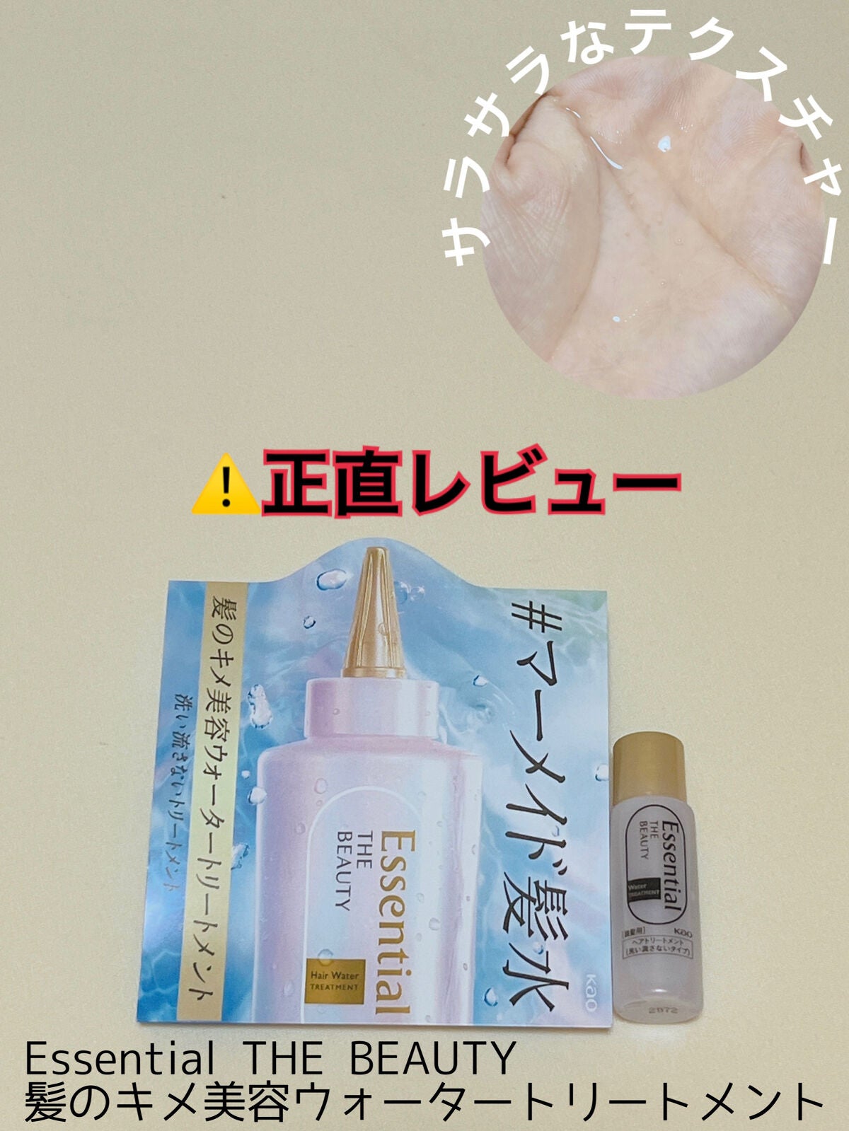 エッセンシャル プレミアム ウォータートリートメント EXスムース/エッセンシャル/アウトバストリートメントを使ったクチコミ(1枚目)