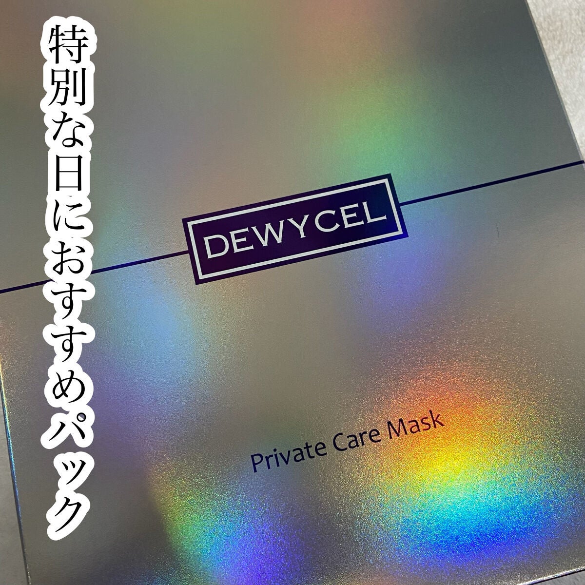 デュイセル プライベートケアマスク/DEWYCEL/シートマスク・パックを使ったクチコミ(1枚目)