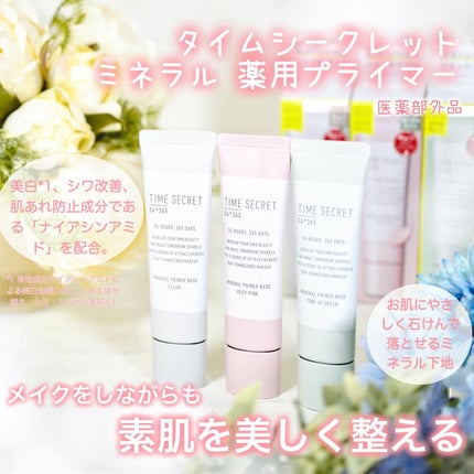 ミネラル 薬用プライマーベース/TIME SECRET/化粧下地を使ったクチコミ(1枚目)