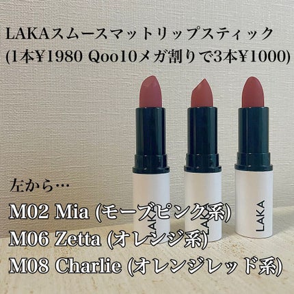 スムースマットリップスティック/Laka/口紅を使ったクチコミ(3枚目)