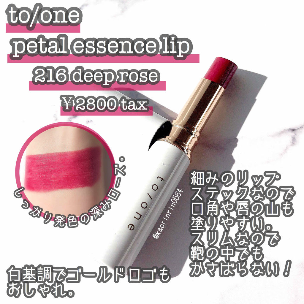 トーン ペタル エッセンス リップ 216：ディープローズ/to/one/口紅を使ったクチコミ（1枚目）