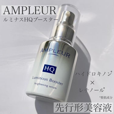 アンプルール ルミナスHQブースターのクチコミ「AMPLEUR 先行形美容液💎

レチノール*×ハイドロキノン*(*整肌成分)
配合で明るいお.....」（1枚目）