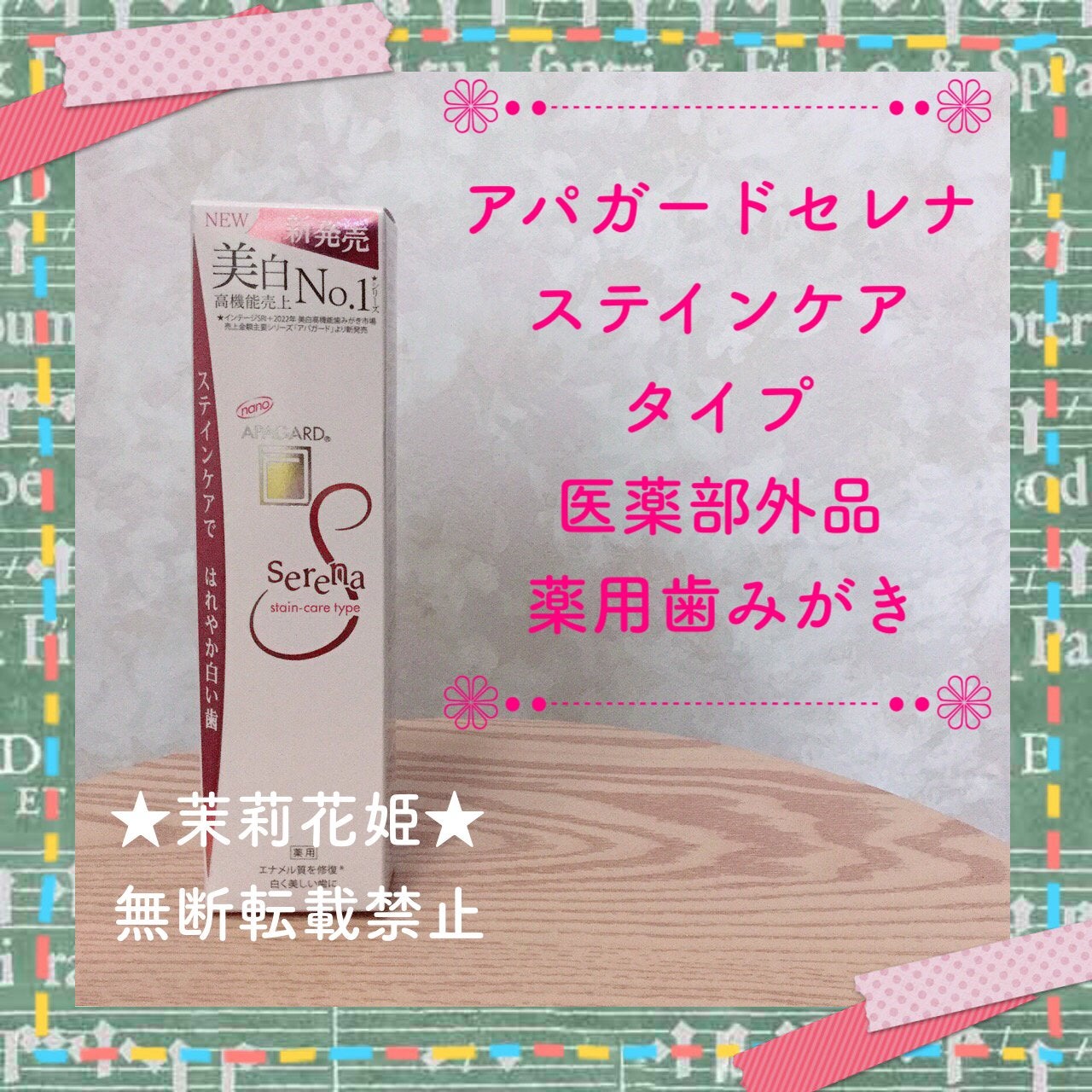 アパガードセレナ/アパガード/歯磨き粉を使ったクチコミ(1枚目)