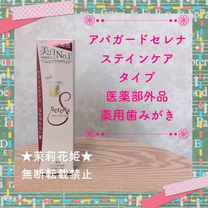 アパガードセレナ/アパガード/歯磨き粉を使ったクチコミ(1枚目)