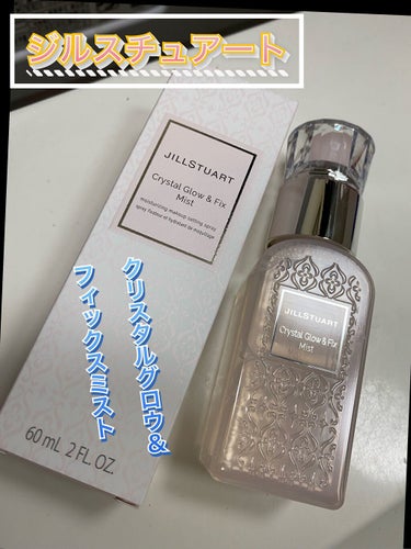 クリスタル グロウ&フィックス ミスト/JILL STUART/フィックスミストを使ったクチコミ（1枚目）