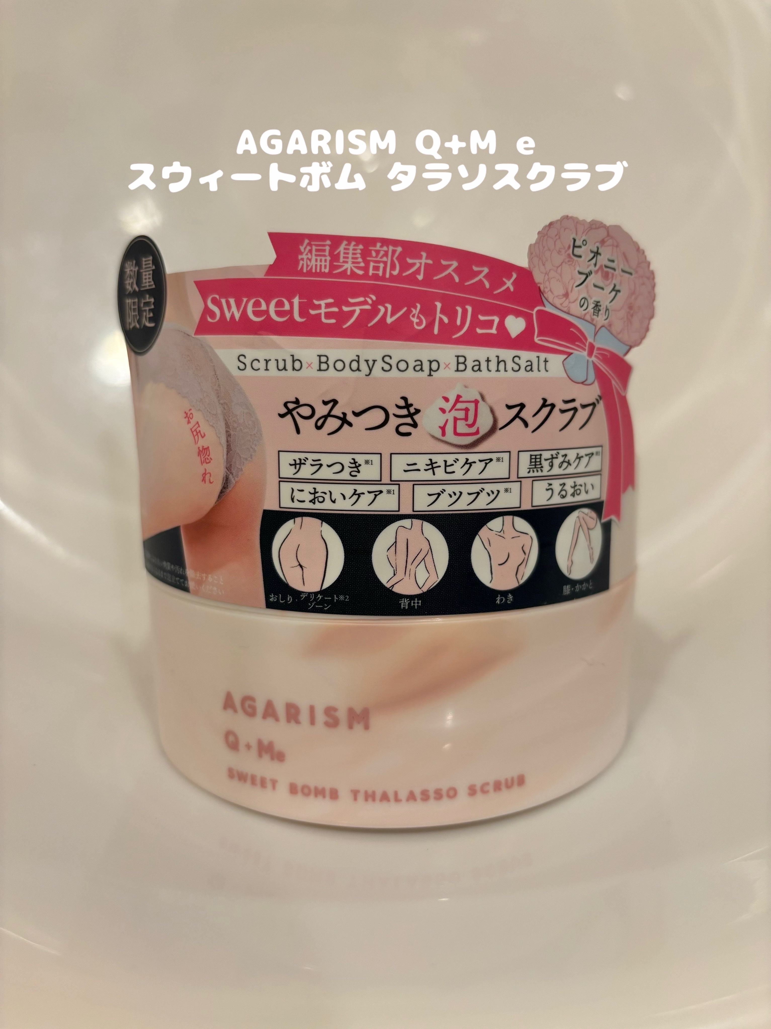 キューミースウィートボムタラソスクラブ　ピオニーブーケの香り/AGARISM/ボディスクラブを使ったクチコミ（1枚目）