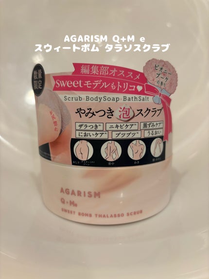 キューミースウィートボムタラソスクラブ ピオニーブーケの香り/AGARISM/ボディスクラブを使ったクチコミ(1枚目)