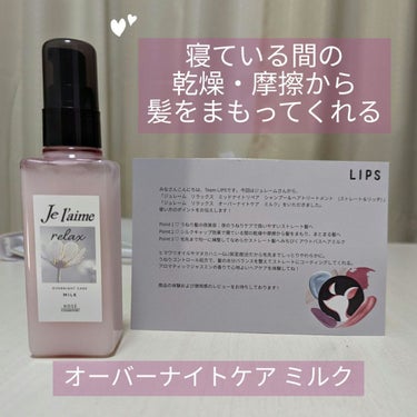 リラックス オーバーナイトケア ミルク/Je l'aime/ヘアミルクを使ったクチコミ（1枚目）