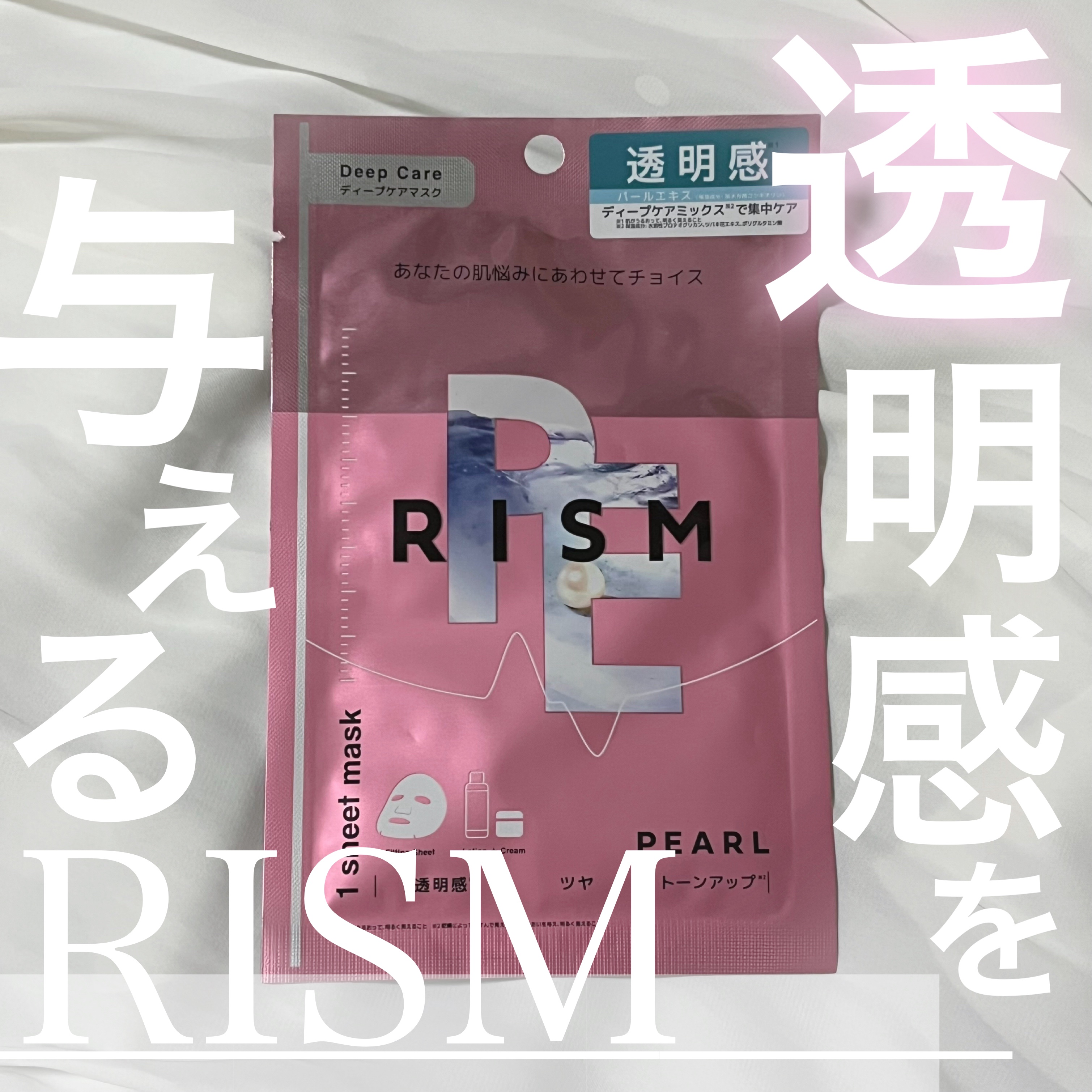 ディープケアマスク パール/RISM/シートマスク・パックを使ったクチコミ（1枚目）