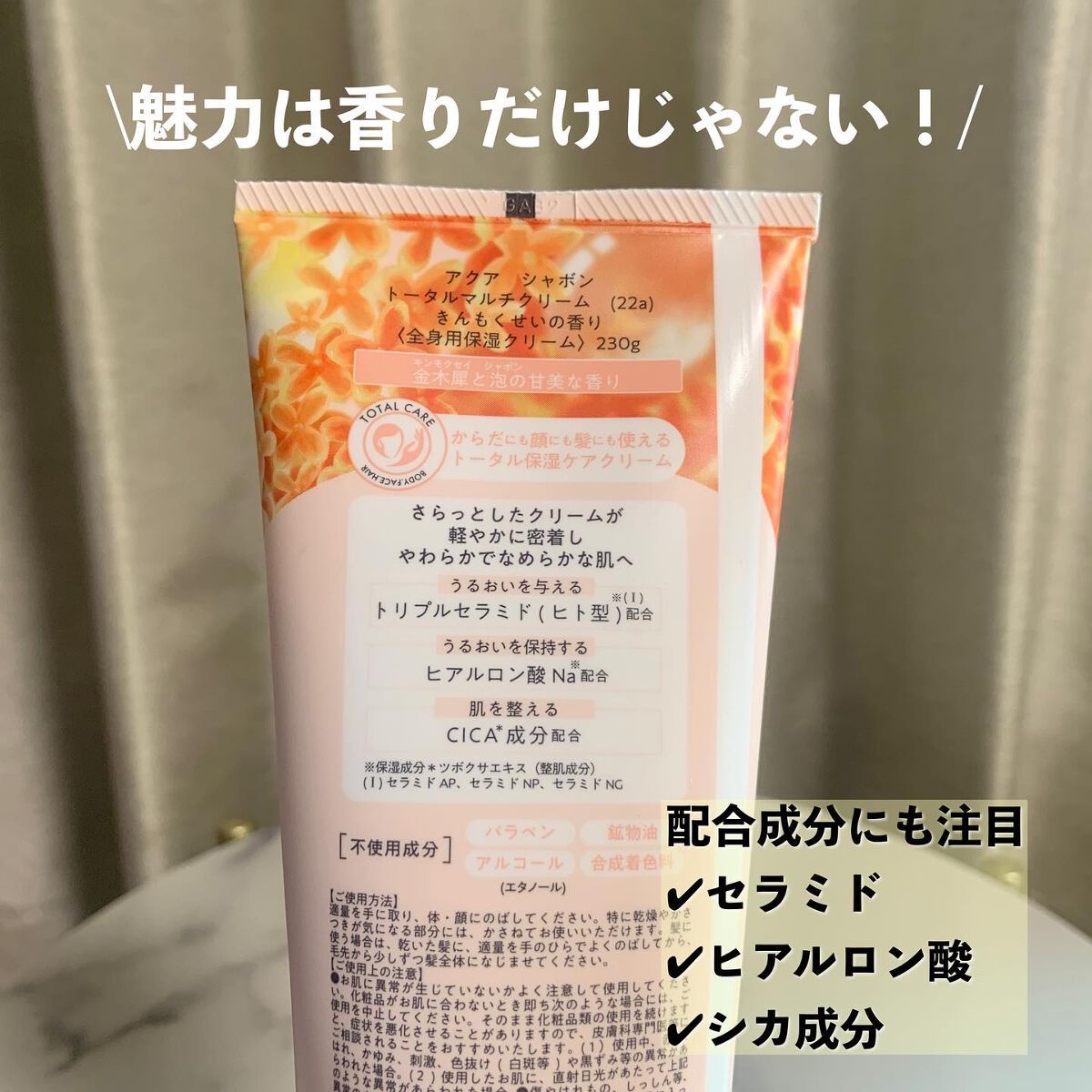 トータルマルチクリーム きんもくせいの香り/アクアシャボン/ボディクリームを使ったクチコミ(2枚目)