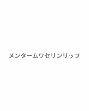 ワセリンリップ/メンターム/リップケア・リップクリームを使ったクチコミ（1枚目）