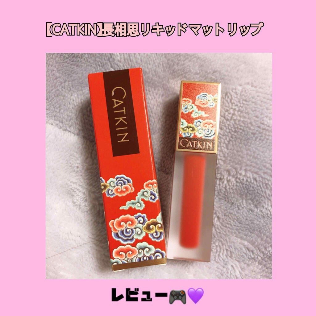 長相思 リキッドリップスティック マット/CATKIN/口紅を使ったクチコミ(1枚目)