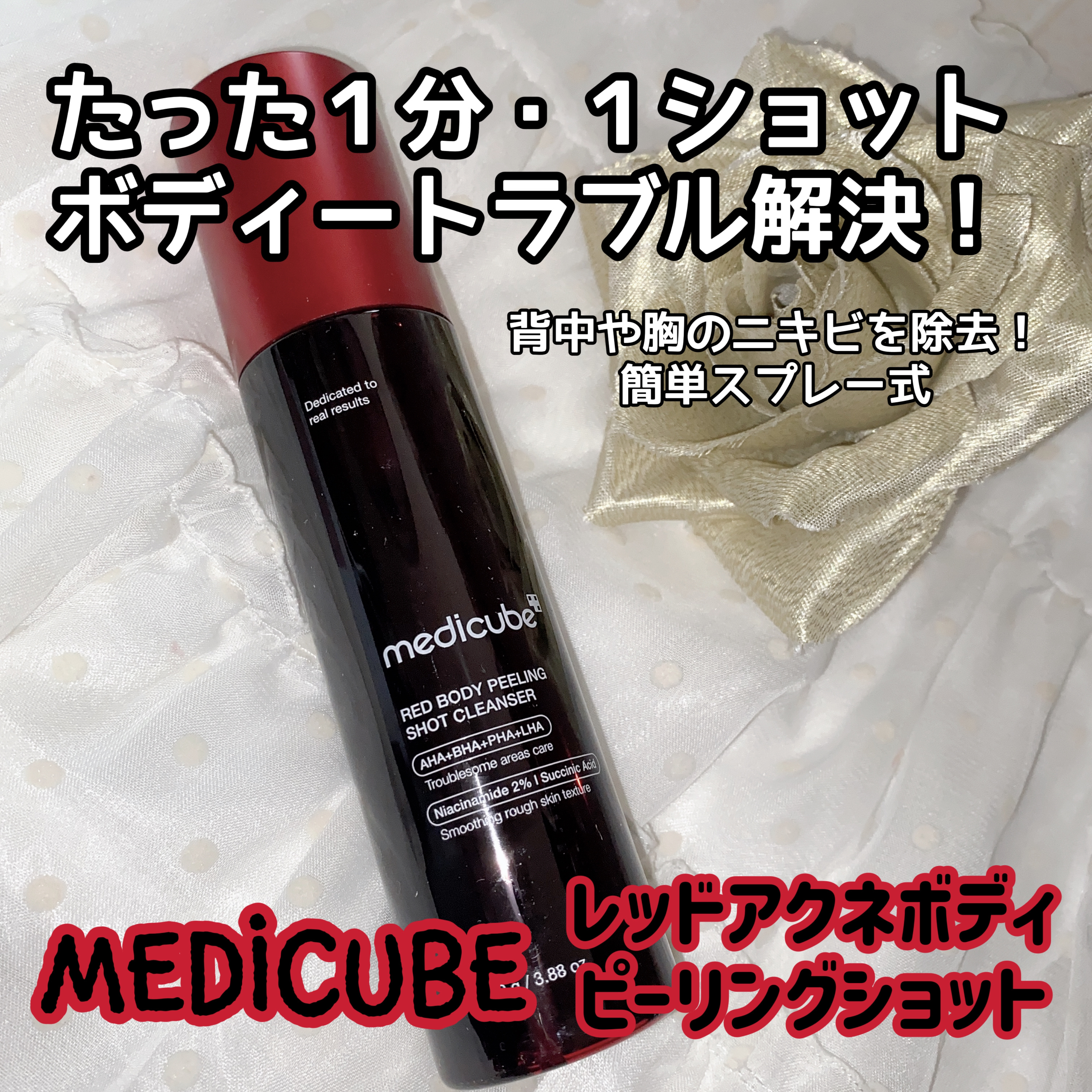レッドアクネ ボディピーリングショット/MEDICUBE/ピーリングを使ったクチコミ（1枚目）