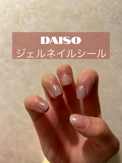 貼るジェルネイル/セリア/ネイルシールを使ったクチコミ(1枚目)