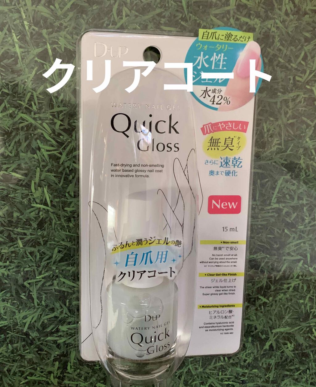 ウォータリーネイルジェル クイックグロス		/D-UP/オールインワンネイルを使ったクチコミ（1枚目）