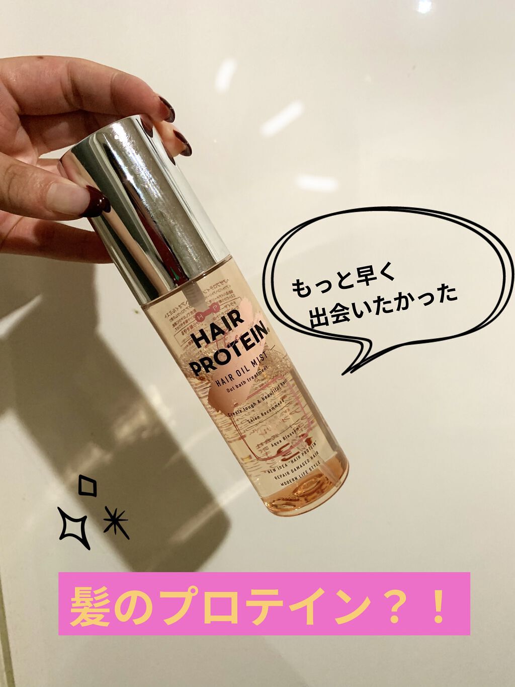 リペアヘアオイルミスト/ヘアザプロテイン/ヘアミストを使ったクチコミ（1枚目）