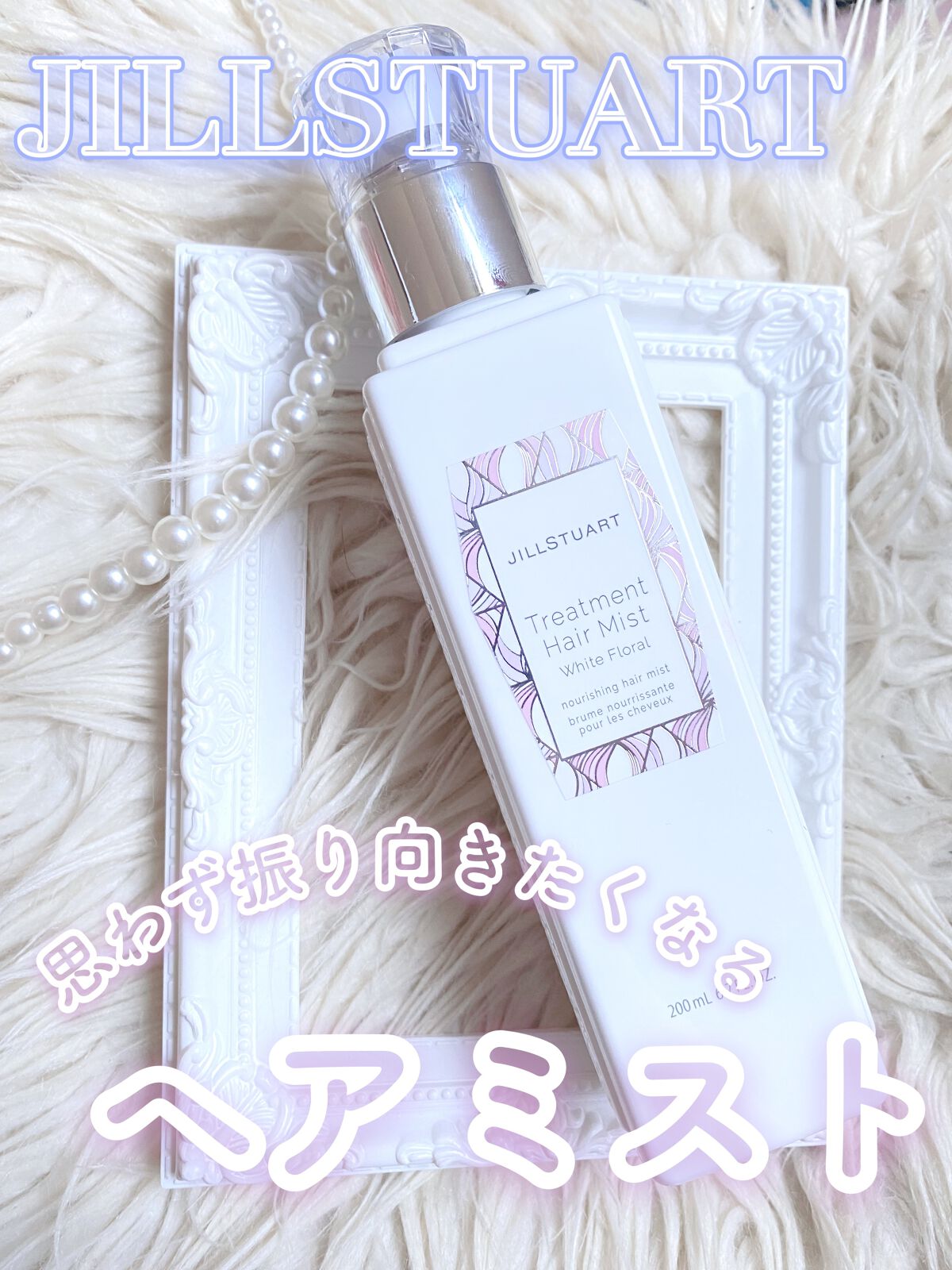 ジルスチュアート トリートメント ヘアミスト ホワイトフローラル/JILL STUART/ヘアミストを使ったクチコミ（1枚目）