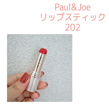 リップスティック N/PAUL & JOE BEAUTE/口紅を使ったクチコミ（1枚目）