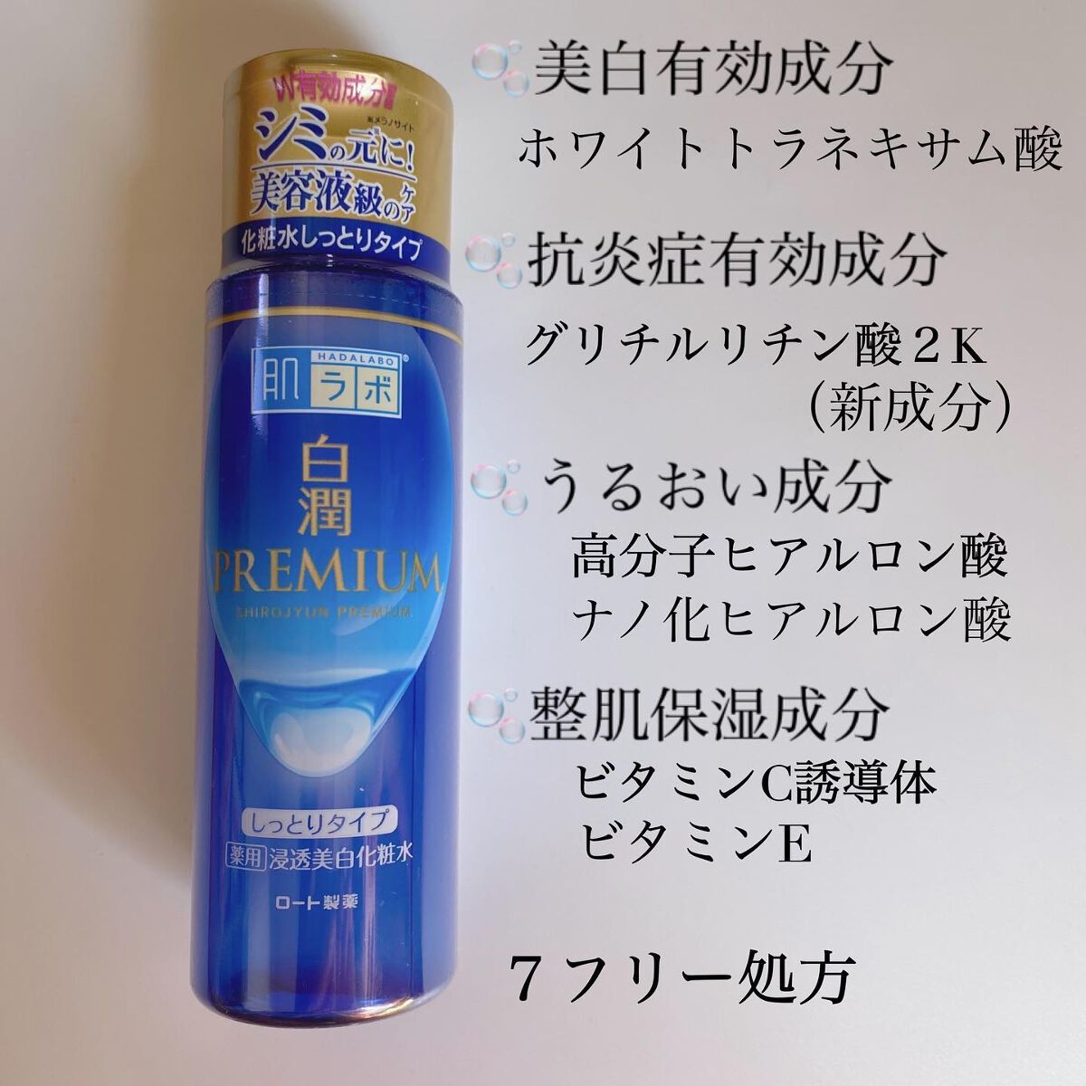 白潤プレミアム薬用浸透美白化粧水/肌ラボ/化粧水を使ったクチコミ(2枚目)