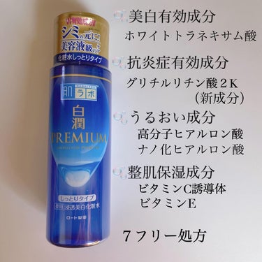 白潤プレミアム薬用浸透美白化粧水/肌ラボ/化粧水を使ったクチコミ（2枚目）