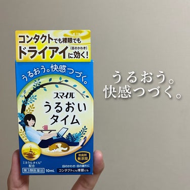 スマイル うるおいタイム/ライオン/その他を使ったクチコミ（1枚目）